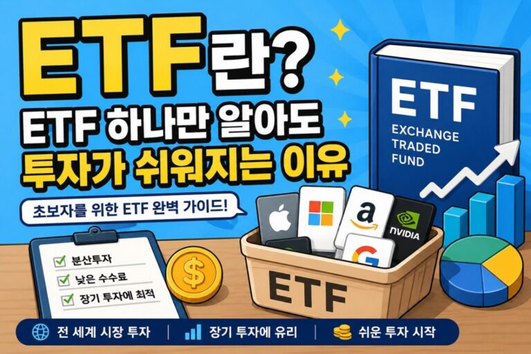 ETF 초보자 완벽 가이드 썸네일 이미지