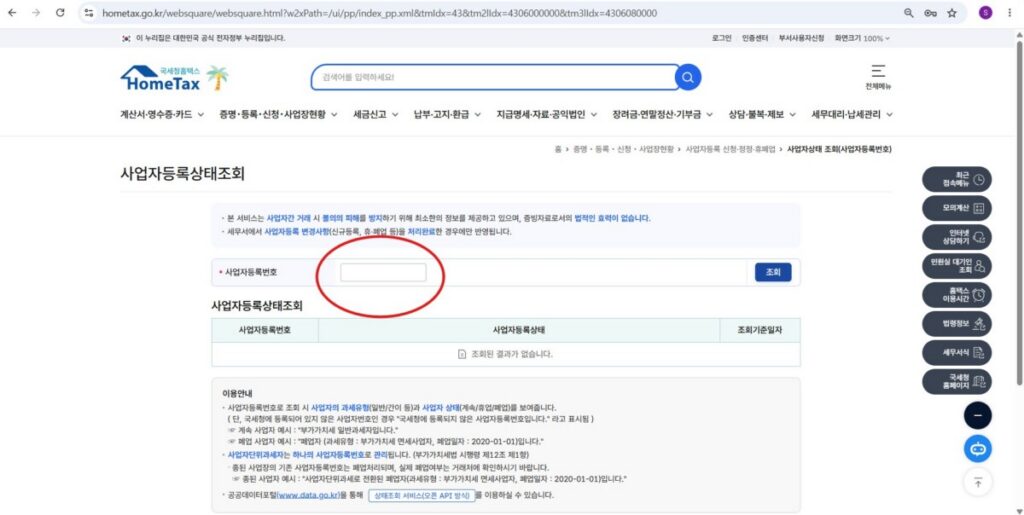 사업자휴폐업조회 가이드 이미지 (3)