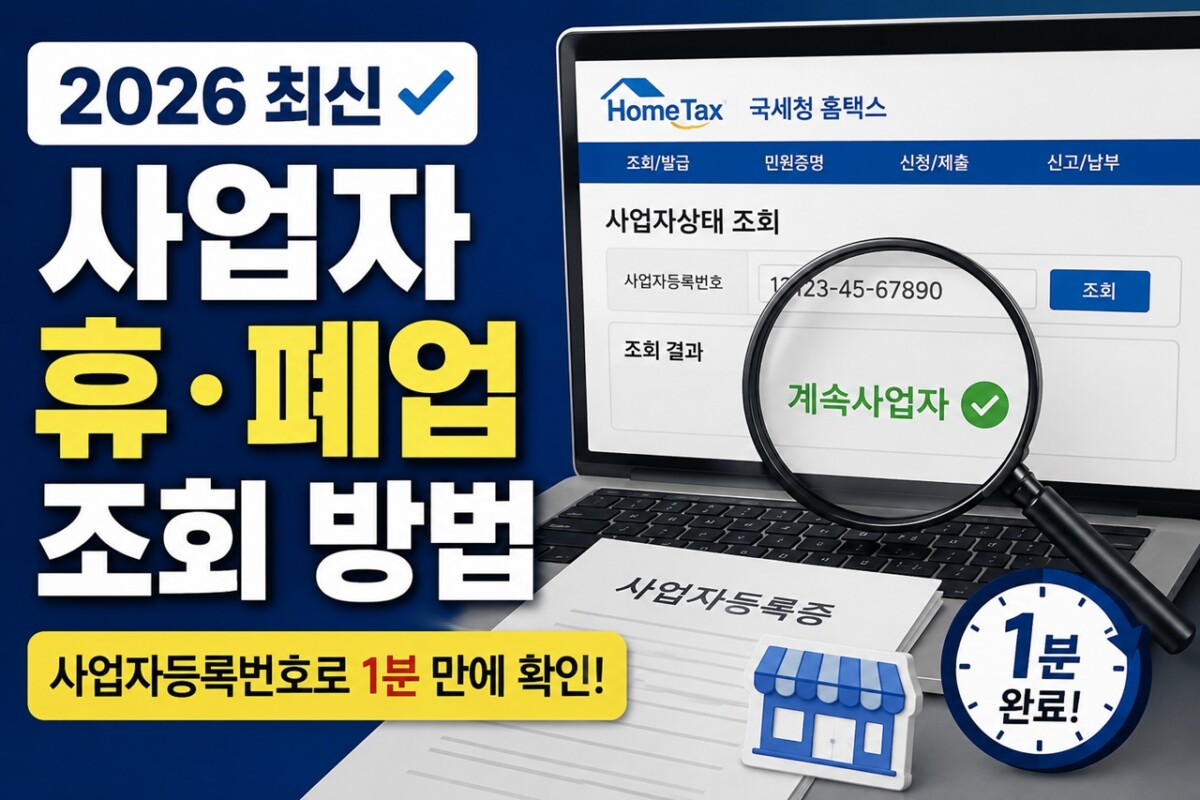 사업자휴폐업조회 방법 썸네일 이미지
