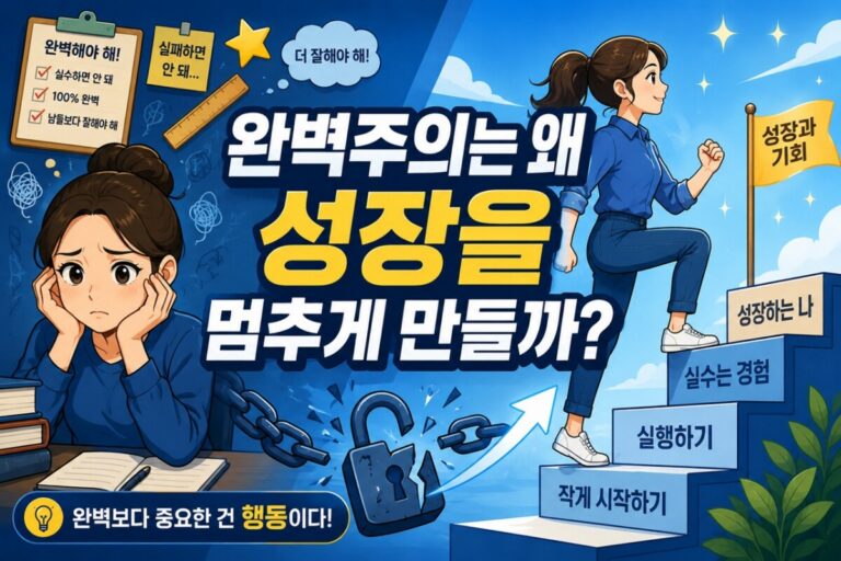 완벽주의를 넘어 성장하기 썸네일 이미지