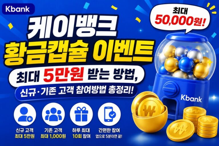 케이뱅크 황금캡슐 이벤트 썸네일 이미지